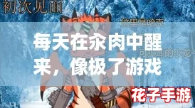 每天在汆肉中醒来,像极了游戏中的重生,你准备好迎接新一轮的挑战了吗? 每天在汆肉中醒来,像极了游戏中的重生,你准备好迎接新一轮的挑战了吗?