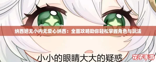 纳西妲无小内无爱心纳西:全面攻略助你轻松掌握角色与玩法 纳西妲无小内无爱心纳西:全面攻略助你轻松掌握角色与玩法