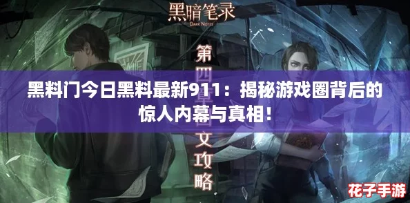 黑料门今日黑料最新911：揭秘游戏圈背后的惊人内幕与真相！