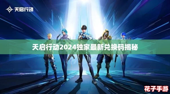 天启行动2024独家最新兑换码揭秘