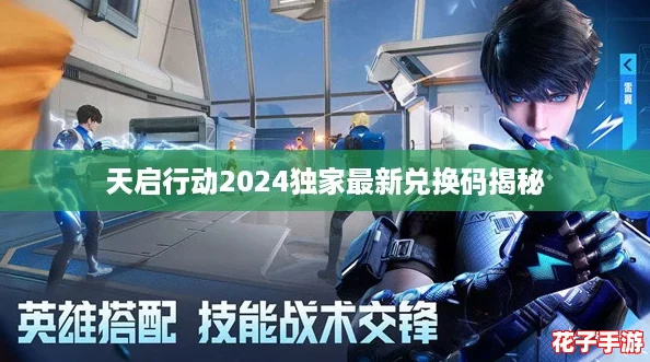 天启行动2024独家最新兑换码揭秘 天启行动2024独家最新兑换码揭秘
