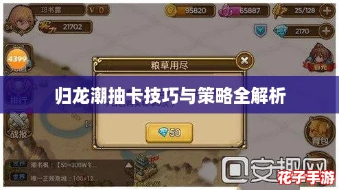 归龙潮抽卡技巧与策略全解析