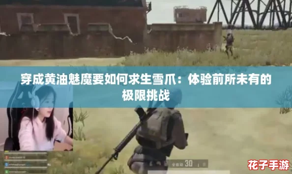 穿成黄油魅魔要如何求生雪爪：体验前所未有的极限挑战