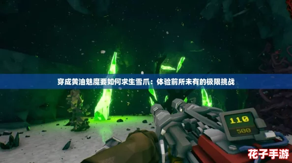 穿成黄油魅魔要如何求生雪爪：体验前所未有的极限挑战