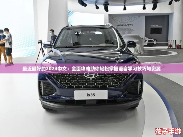 最近最好的2024中文：全面攻略助你轻松掌握语言学习技巧与资源
