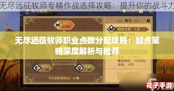 无尽远征牧师职业点数分配攻略：加点策略深度解析与推荐