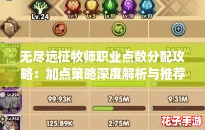 无尽远征牧师职业点数分配攻略：加点策略深度解析与推荐