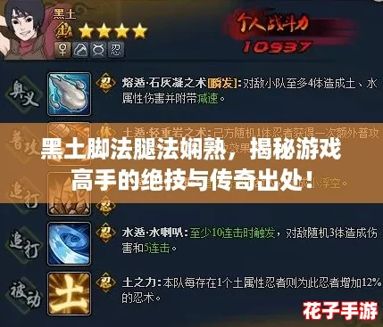 黑土脚法腿法娴熟，揭秘游戏高手的绝技与传奇出处！
