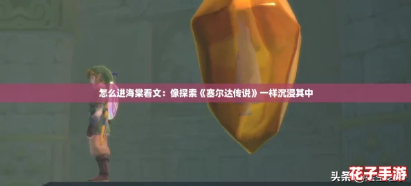 怎么进海棠看文：像探索《塞尔达传说》一样沉浸其中