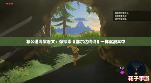 怎么进海棠看文：像探索《塞尔达传说》一样沉浸其中