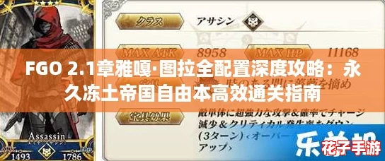 FGO 2.1章雅嘎·图拉全配置深度攻略：永久冻土帝国自由本高效通关指南