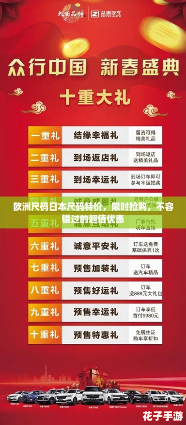 欧洲尺码日本尺码特价，限时抢购，不容错过的超值优惠