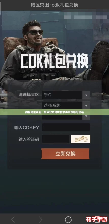 揭秘暗区突围：高效获取高级套装券的策略与途径