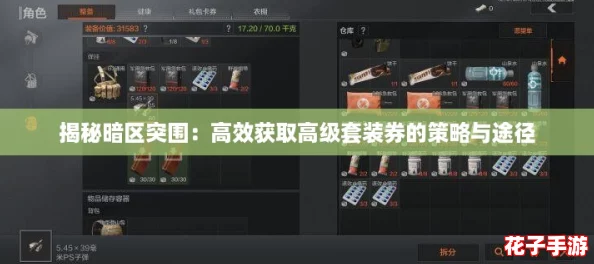 揭秘暗区突围：高效获取高级套装券的策略与途径