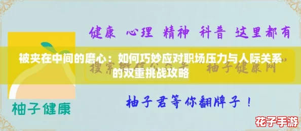 被夹在中间的磨心：如何巧妙应对职场压力与人际关系的双重挑战攻略