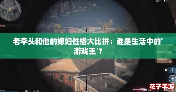老李头和他的媳妇性格大比拼：谁是生活中的‘游戏王’？