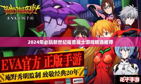 2024年必玩新世纪福音战士游戏精选推荐