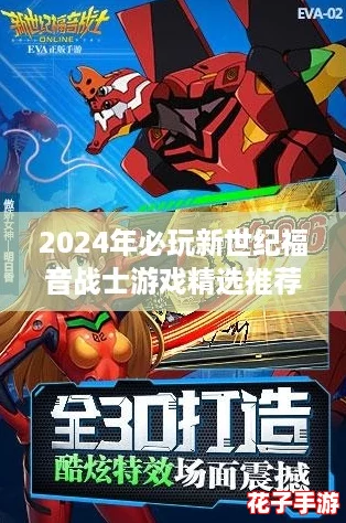 2024年必玩新世纪福音战士游戏精选推荐