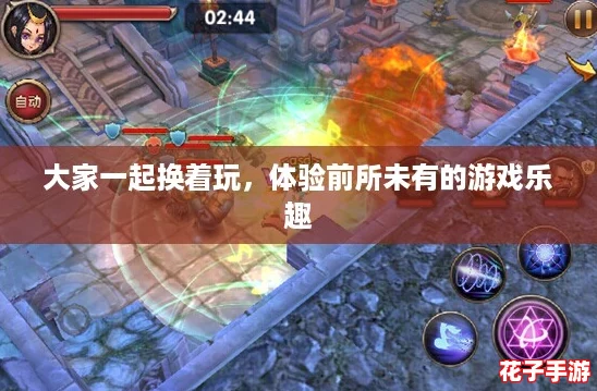 大家一起换着玩，体验前所未有的游戏乐趣