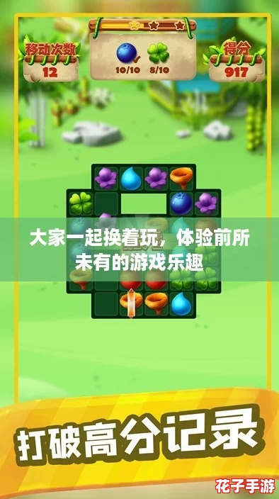 大家一起换着玩，体验前所未有的游戏乐趣