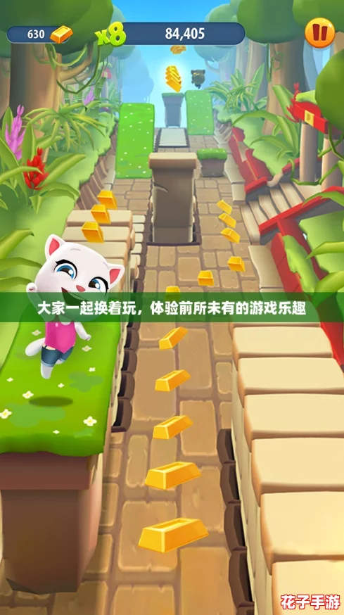 大家一起换着玩，体验前所未有的游戏乐趣