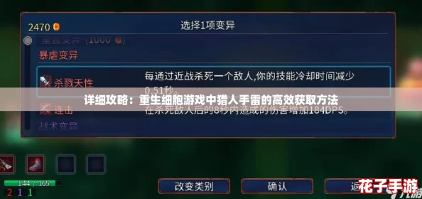 详细攻略：重生细胞游戏中猎人手雷的高效获取方法