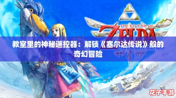 教室里的神秘遥控器：解锁《塞尔达传说》般的奇幻冒险