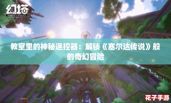 教室里的神秘遥控器：解锁《塞尔达传说》般的奇幻冒险