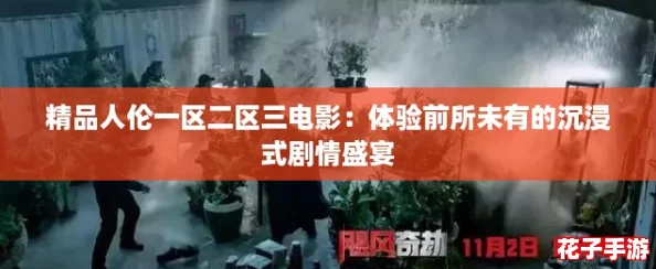 精品人伦一区二区三电影：体验前所未有的沉浸式剧情盛宴