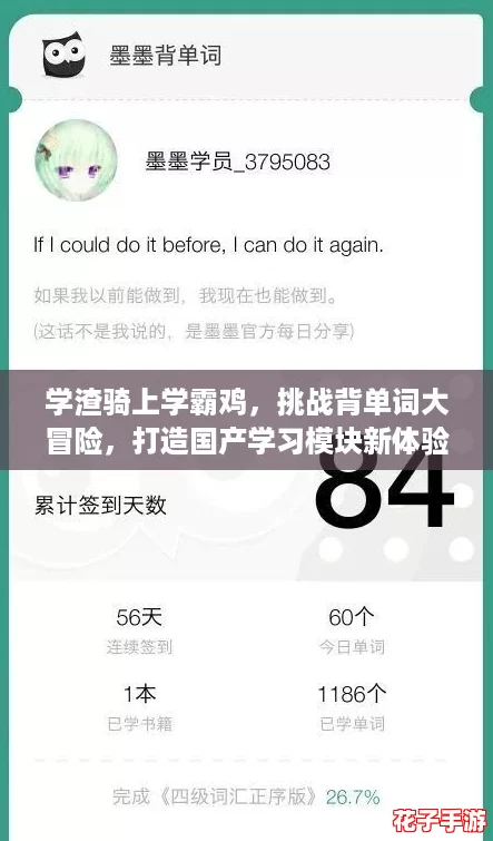 学渣骑上学霸鸡，挑战背单词大冒险，打造国产学习模块新体验！