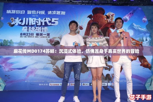麻花传MD0174苏畅：沉浸式体验，仿佛置身于真实世界的冒险
