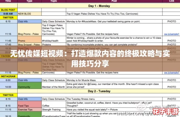 无忧传媒短视频：打造爆款内容的终极攻略与实用技巧分享