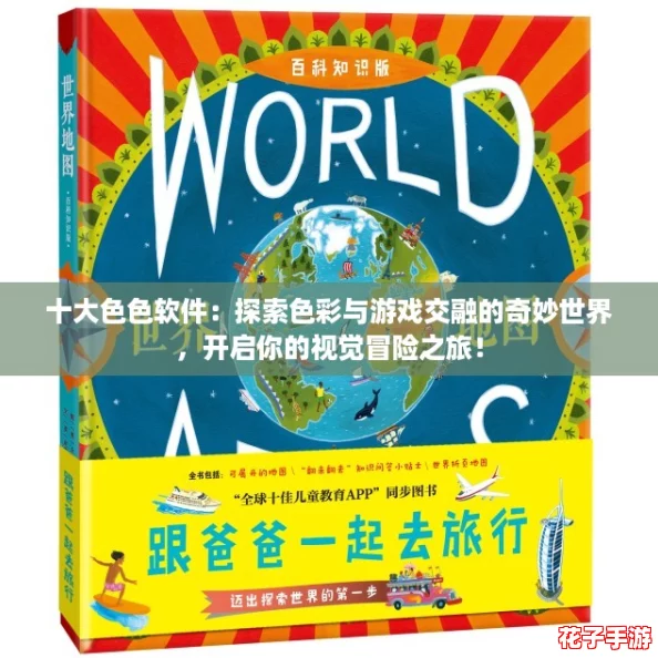 十大色色软件:探索色彩与游戏交融的奇妙世界,开启你的视觉冒险之旅! 十大色色软件:探索色彩与游戏交融的奇妙世界,开启你的视觉冒险之旅!