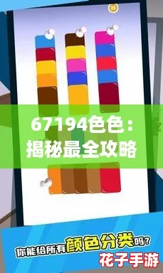67194色色：揭秘最全攻略，轻松掌握游戏技巧与隐藏彩蛋！