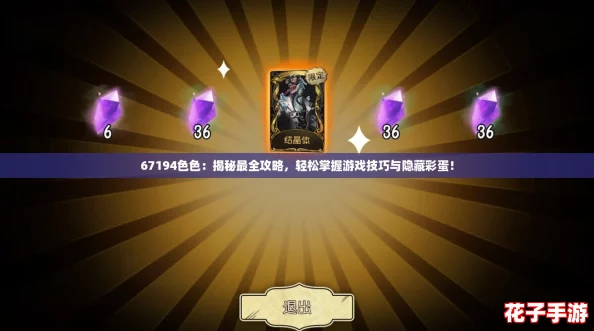 67194色色：揭秘最全攻略，轻松掌握游戏技巧与隐藏彩蛋！