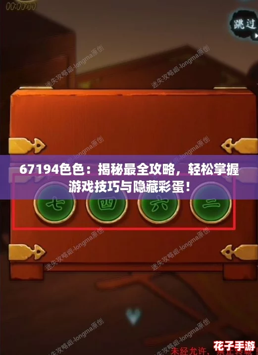 67194色色：揭秘最全攻略，轻松掌握游戏技巧与隐藏彩蛋！