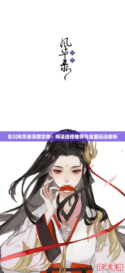 忘川风华录深度攻略：阵法选择推荐与全面玩法解析