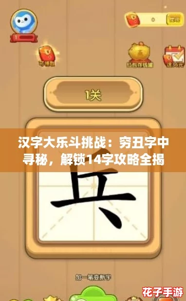 汉字大乐斗挑战：穷丑字中寻秘，解锁14字攻略全揭秘！