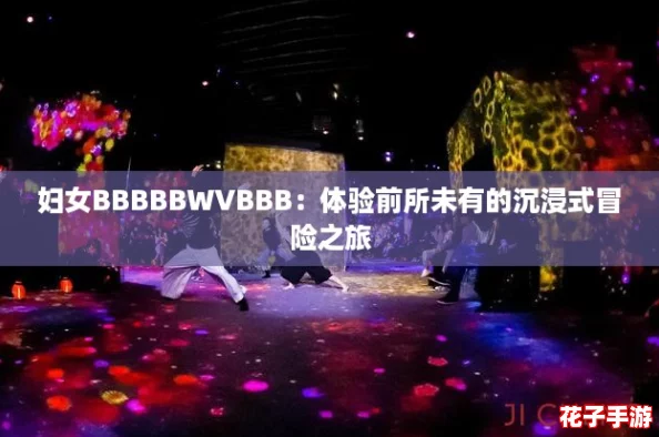 妇女BBBBBWVBBB：体验前所未有的沉浸式冒险之旅