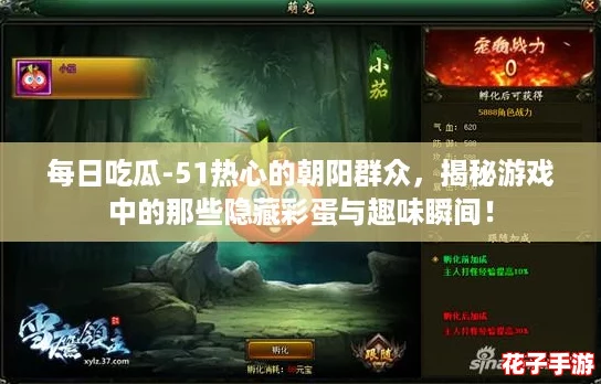 每日吃瓜-51热心的朝阳群众，揭秘游戏中的那些隐藏彩蛋与趣味瞬间！