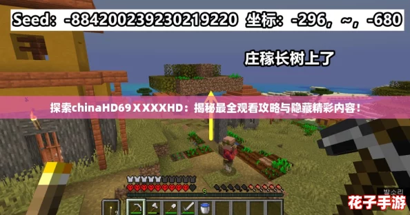 探索chinaHD69ⅩXXXHD：揭秘最全观看攻略与隐藏精彩内容！