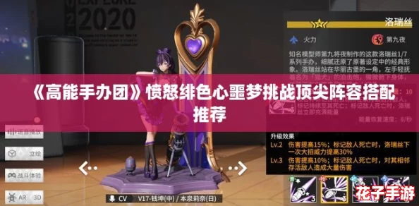 《高能手办团》愤怒绯色心噩梦挑战顶尖阵容搭配推荐