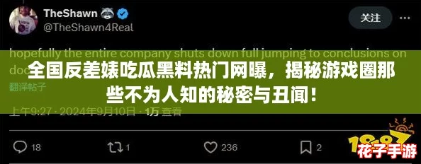 全国反差婊吃瓜黑料热门网曝，揭秘游戏圈那些不为人知的秘密与丑闻！