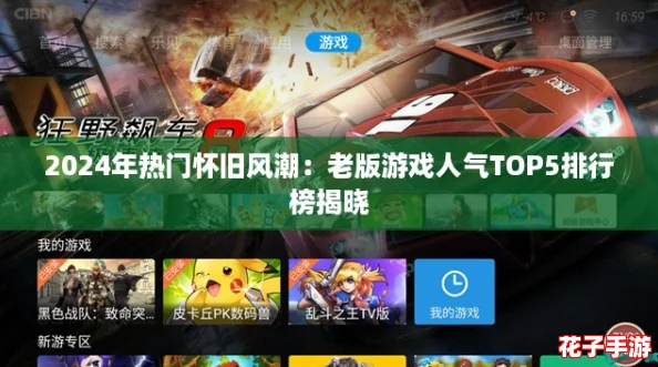 2024年热门怀旧风潮：老版游戏人气TOP5排行榜揭晓