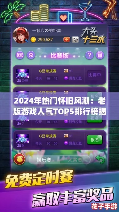 2024年热门怀旧风潮：老版游戏人气TOP5排行榜揭晓