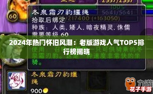 2024年热门怀旧风潮：老版游戏人气TOP5排行榜揭晓