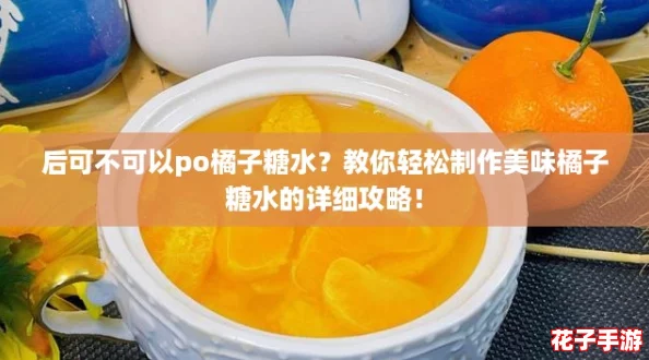 后可不可以po橘子糖水？教你轻松制作美味橘子糖水的详细攻略！