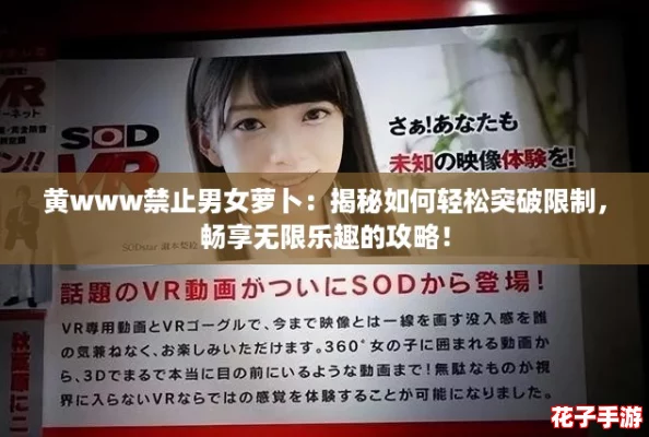 黄www禁止男女萝卜：揭秘如何轻松突破限制，畅享无限乐趣的攻略！