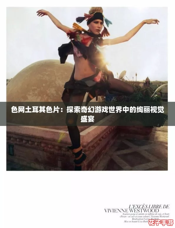 色网土耳其色片：探索奇幻游戏世界中的绚丽视觉盛宴