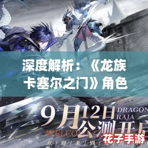深度解析：《龙族 卡塞尔之门》角色高效升阶攻略